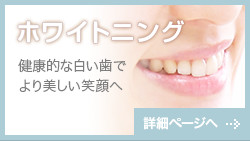 ホワイトニング詳細ページへ