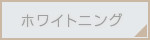 ホワイトニングページへ